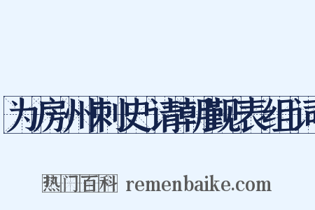 为房州刺史请朝觐表组词是什么意思的图片